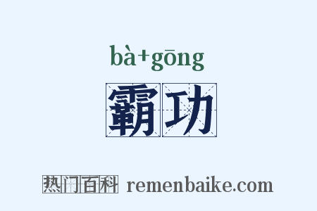 霸功是什么意思的图片